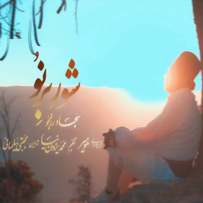 سجاد رزمجو شور برنو